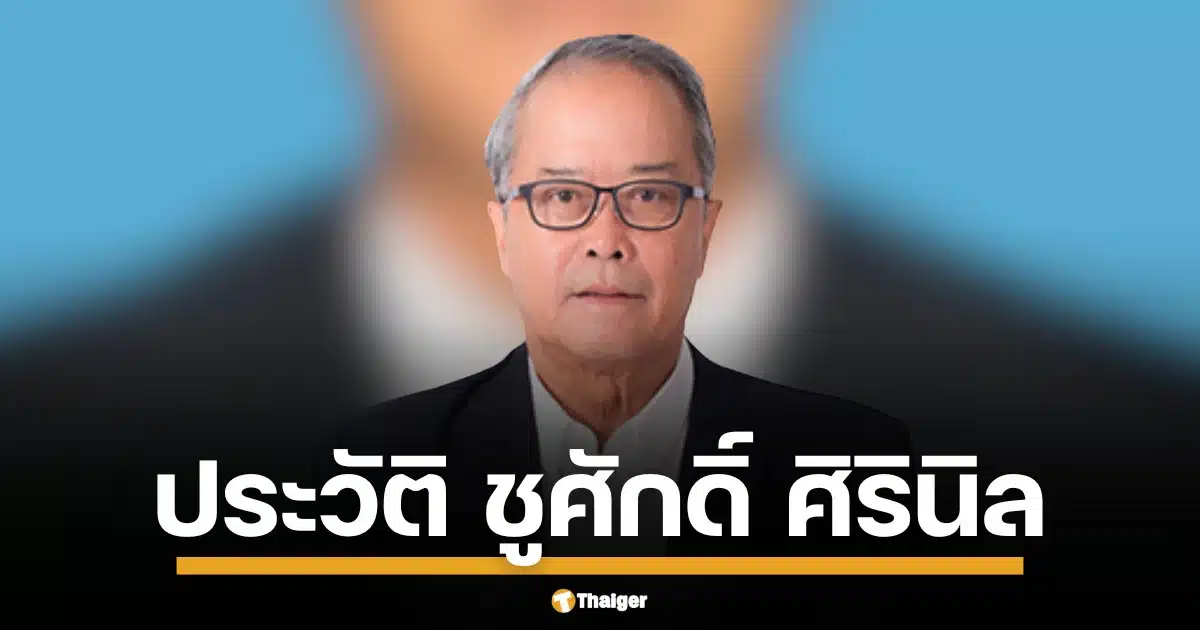 เปิดประวัติ ชูศักดิ์ ศิรินิล รมต.สำนักนายกฯ มือเก๋ากฎหมาย-การเมือง หลัง นายกฯ "อุ๊งอิ๊ง" สั่งตั้ง รับเผือกร้อนกรมสอบสวนคดีพิเศษ คุมดีเอสไอ เสียบแทน ทวี สอดส่อง จับตาบทบาทใหม่