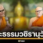 เส้นทางธรรมสู่พระราชาคณะใหญ่ เปิดประวัติ พระธรรมวชิรานุวัตร (แย้ม อินทร์กรุงเก่า) เจ้าอาวาสวัดไร่ขิง ผู้นำโครงการหมู่บ้านศีล 5 ทั่วไทย