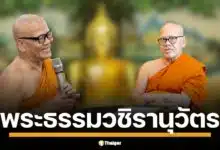 เส้นทางธรรมสู่พระราชาคณะใหญ่ เปิดประวัติ พระธรรมวชิรานุวัตร (แย้ม อินทร์กรุงเก่า) เจ้าอาวาสวัดไร่ขิง ผู้นำโครงการหมู่บ้านศีล 5 ทั่วไทย