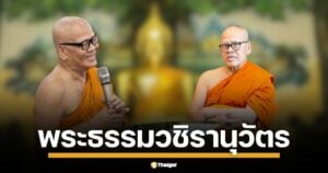 เส้นทางธรรมสู่พระราชาคณะใหญ่ เปิดประวัติ พระธรรมวชิรานุวัตร (แย้ม อินทร์กรุงเก่า) เจ้าอาวาสวัดไร่ขิง ผู้นำโครงการหมู่บ้านศีล 5 ทั่วไทย