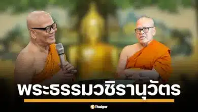 เส้นทางธรรมสู่พระราชาคณะใหญ่ เปิดประวัติ พระธรรมวชิรานุวัตร (แย้ม อินทร์กรุงเก่า) เจ้าอาวาสวัดไร่ขิง ผู้นำโครงการหมู่บ้านศีล 5 ทั่วไทย