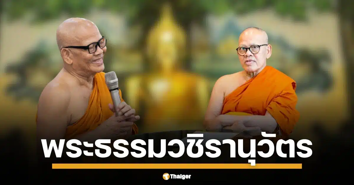 เส้นทางธรรมสู่พระราชาคณะใหญ่ เปิดประวัติ พระธรรมวชิรานุวัตร (แย้ม อินทร์กรุงเก่า) เจ้าอาวาสวัดไร่ขิง ผู้นำโครงการหมู่บ้านศีล 5 ทั่วไทย