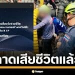 แข่งกับเวลา คนงานดิ่งหลุมรถไฟฟ้าลึก 19 เมตรกลางถนนหลานหลวง ดินสไลด์ทับซ้ำ ปภ.คาดสิ้นใจแล้ว "ชัชชาติ" ลุยสั่งเร่งกู้ร่างจบวันนี้