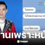 วันเฉลิม น้อย ดาวเหนือ ฉะลูกค้า ปัดงานเพราะไม่หล่อ