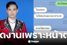 วันเฉลิม น้อย ดาวเหนือ ฉะลูกค้า ปัดงานเพราะไม่หล่อ