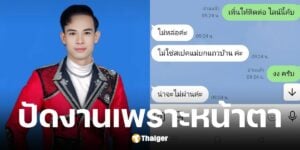 วันเฉลิม น้อย ดาวเหนือ ฉะลูกค้า ปัดงานเพราะไม่หล่อ