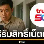 วิธีขอรับสิทธิ์ ทรูมูฟ เอช ชดเชยลูกค้าเน็ตล่มแจกอินเทอร์เน็ตฟรี 10GB และโทรฟรี 100 นาที ใช้งานได้ใน 24 ชั่วโมง