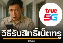 วิธีขอรับสิทธิ์ ทรูมูฟ เอช ชดเชยลูกค้าเน็ตล่มแจกอินเทอร์เน็ตฟรี 10GB และโทรฟรี 100 นาที ใช้งานได้ใน 24 ชั่วโมง