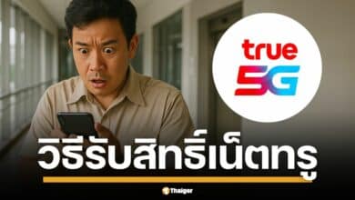 วิธีขอรับสิทธิ์ ทรูมูฟ เอช ชดเชยลูกค้าเน็ตล่มแจกอินเทอร์เน็ตฟรี 10GB และโทรฟรี 100 นาที ใช้งานได้ใน 24 ชั่วโมง