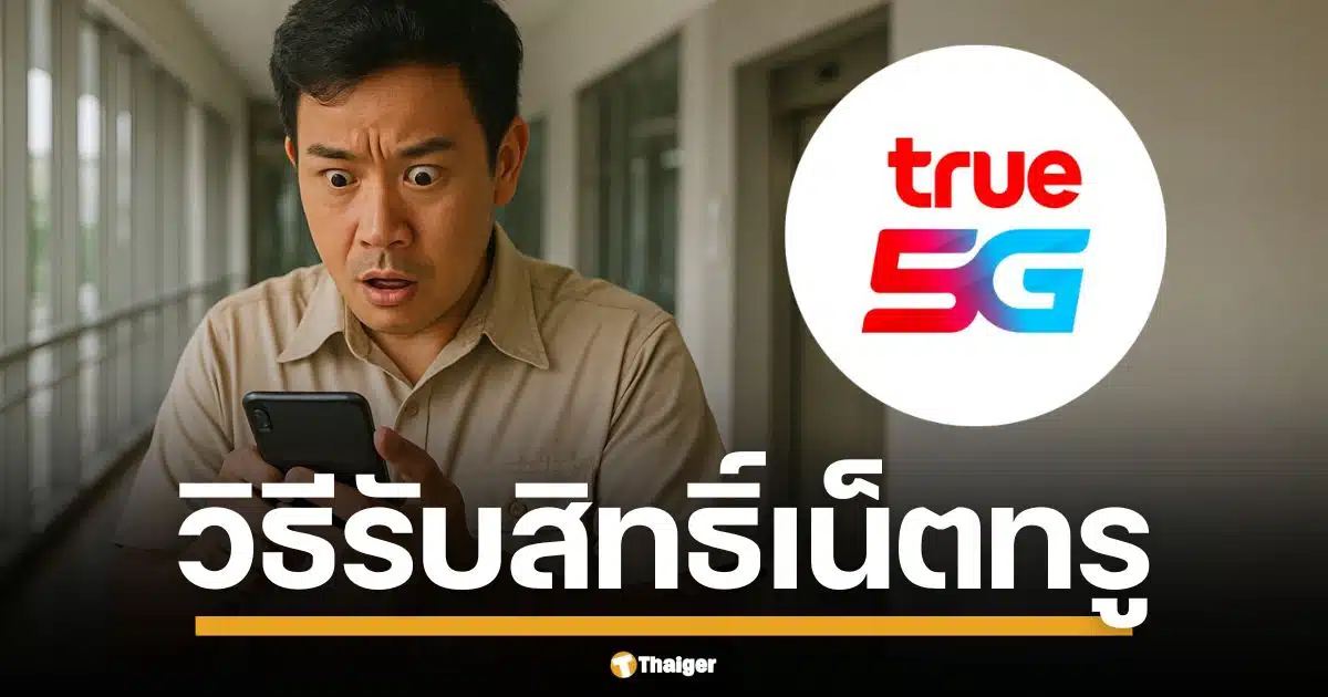 วิธีขอรับสิทธิ์ ทรูมูฟ เอช ชดเชยลูกค้าเน็ตล่มแจกอินเทอร์เน็ตฟรี 10GB และโทรฟรี 100 นาที ใช้งานได้ใน 24 ชั่วโมง