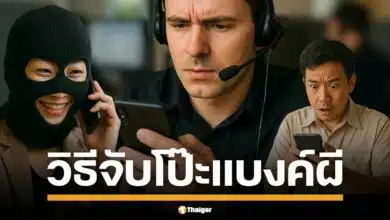 เตือนภัย แบงก์ผี แก็งคอลเซ็นเตอร์ อาละวาดหนัก โทรมาเสียงเข้ม อ้างบัญชีคุณมีปัญหา ทั้งที่ไม่เคยเปิดบัญชีหรือทำธุรกรรมกับแบงก์นั้นเลยสักนิด