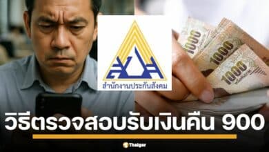 วิธีตรวจสอบสิทธิ์ ประกันสังคมคืนเงิน ม.33-ม.39 พื้นที่ภัยพิบัติ 55 จังหวัด ใครจ่ายเกิน ได้คืนแน่ 900 บาท