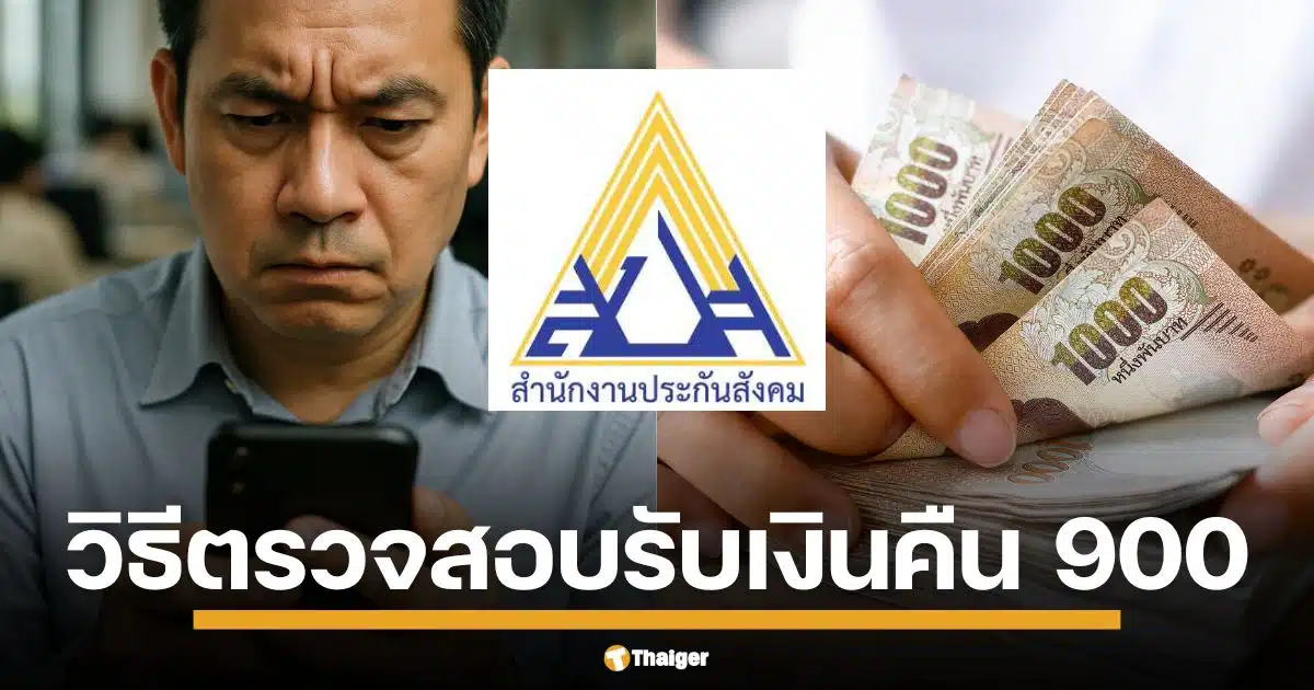 วิธีตรวจสอบสิทธิ์ ประกันสังคมคืนเงิน ม.33-ม.39 พื้นที่ภัยพิบัติ 55 จังหวัด ใครจ่ายเกิน ได้คืนแน่ 900 บาท