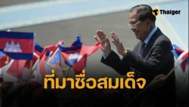 ทำไมเรียก 'สมเด็จ' ฮุนเซน