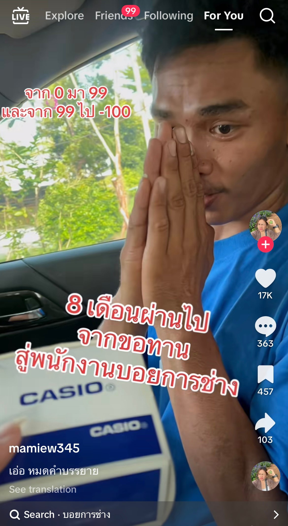สุดซึ้ง! เจ้าของร้าน "พี่หมิว" (@mamiew345) เล่า 8 เดือนเปลี่ยนชีวิต "หนึ่ง" จากขอทานติดยาหนัก สู่วันเลิกยาเด็ดขาด เป็นพนักงานขับรถคนซื่อสัตย์ เจ้าตัวร่ำไห้ขอบคุณ-ขอภักดีจนวันตาย