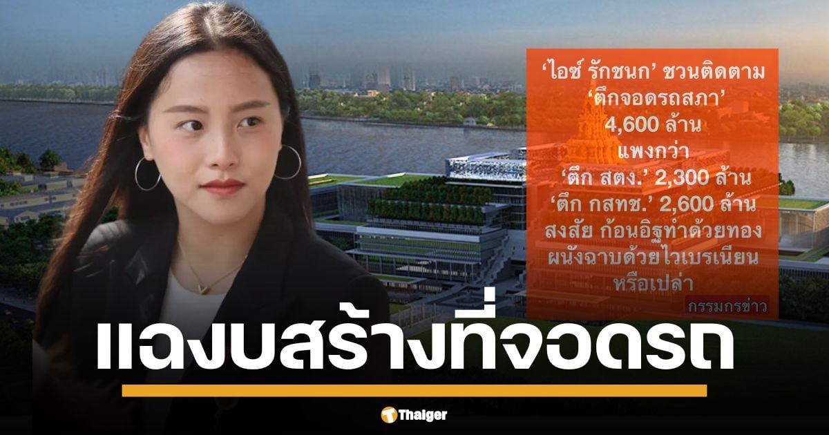 สส.ไอซ์ รักชนก พรรคประชาชน ตั้งคำถามแรง งบสร้างที่จอดรถรัฐสภา แพงมหาศาลกว่า 4,600 ล้านบาท จี้ ครม.แพทองธาร คิดหนักก่อนอนุมัติ