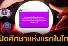 ก้าวสำคัญ ม.ดัง อนุมัติหลักสูตรปริญา พยากรณ์-โหราศาสตร์ เรียน 4 ปี