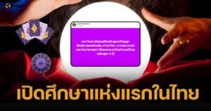 ก้าวสำคัญ ม.ดัง อนุมัติหลักสูตรปริญา พยากรณ์-โหราศาสตร์ เรียน 4 ปี