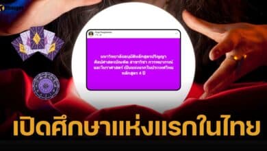 ก้าวสำคัญ ม.ดัง อนุมัติหลักสูตรปริญา พยากรณ์-โหราศาสตร์ เรียน 4 ปี
