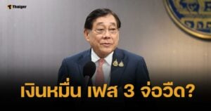 ส่อเก้อ? พิชัย ขอทบทวน เงินดิจิทัล เฟส 3 เหตุเจอศึกหลายด้าน รับมือภาษีสหรัฐฯ