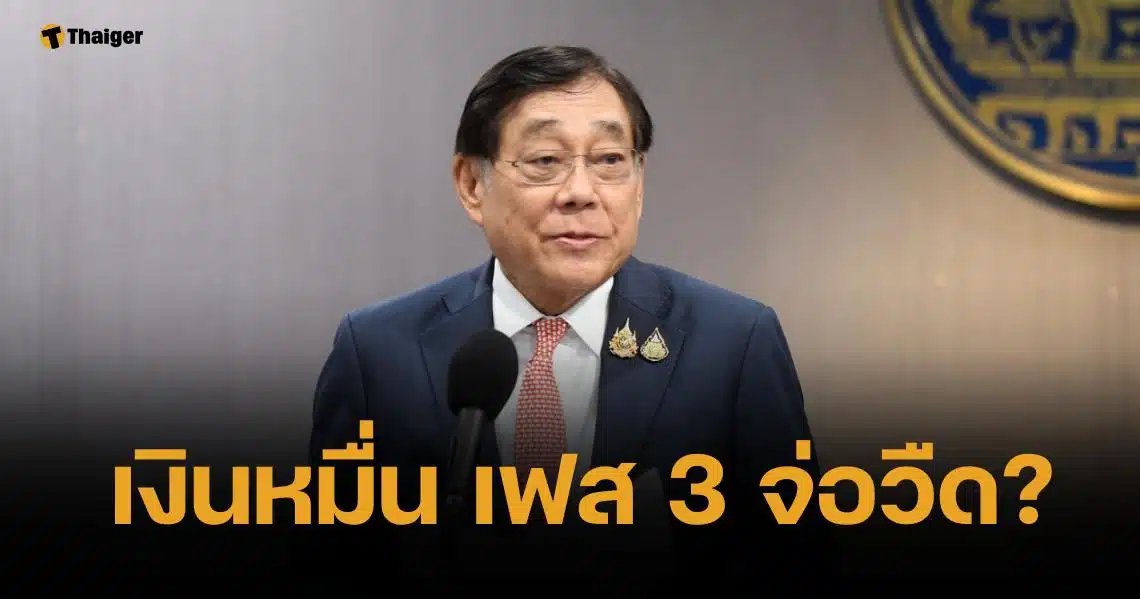 ส่อเก้อ? พิชัย ขอทบทวน เงินดิจิทัล เฟส 3 เหตุเจอศึกหลายด้าน รับมือภาษีสหรัฐฯ