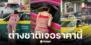 อินฟลูฯ สาวปลอมเป็นต่างชาติ เรียกแท็กซี่ไปสยาม โดนชาร์จโหด 700 บาท