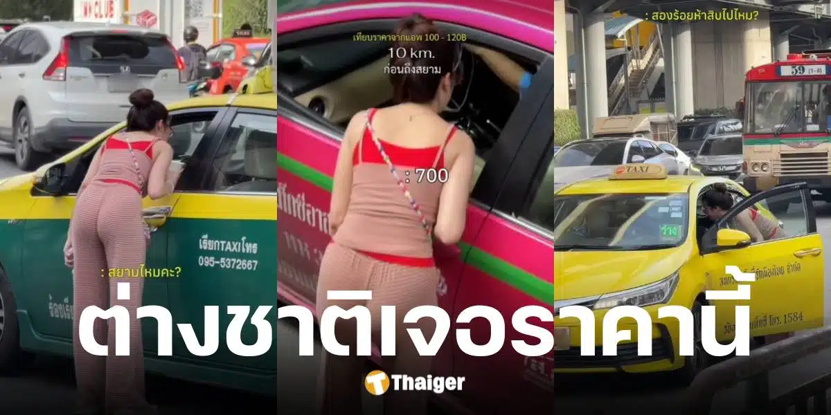 อินฟลูฯ สาวปลอมเป็นต่างชาติ เรียกแท็กซี่ไปสยาม โดนชาร์จโหด 700 บาท