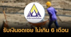 ผู้ประกันตนเฮ เคาะเพิ่มเงินชดเชย ถูกเลิกจ้าง เป็นร้อยละ 60 นาน 180 วัน