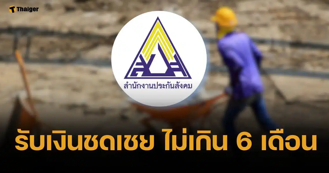 ผู้ประกันตนเฮ เคาะเพิ่มเงินชดเชย ถูกเลิกจ้าง เป็นร้อยละ 60 นาน 180 วัน