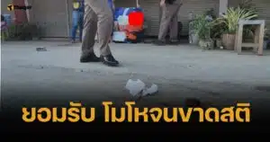 ผัวหึงโหด เจอเมียที่กินอยู่ 24 ปี แอบทำไซด์ไลน์ กระทืบ-แทง 5 แผลดับ