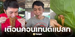 จอนนี่ มือปราบ เตือนธนู เล่นกินเตี๋ยว หยุดกินโชว์ของแปลก หวั่นเด็กทำตาม