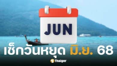 วันหยุดเดือนมิถุนายน 2568 ราชการ เอกชน ธนาคารใครหยุดบ้าง