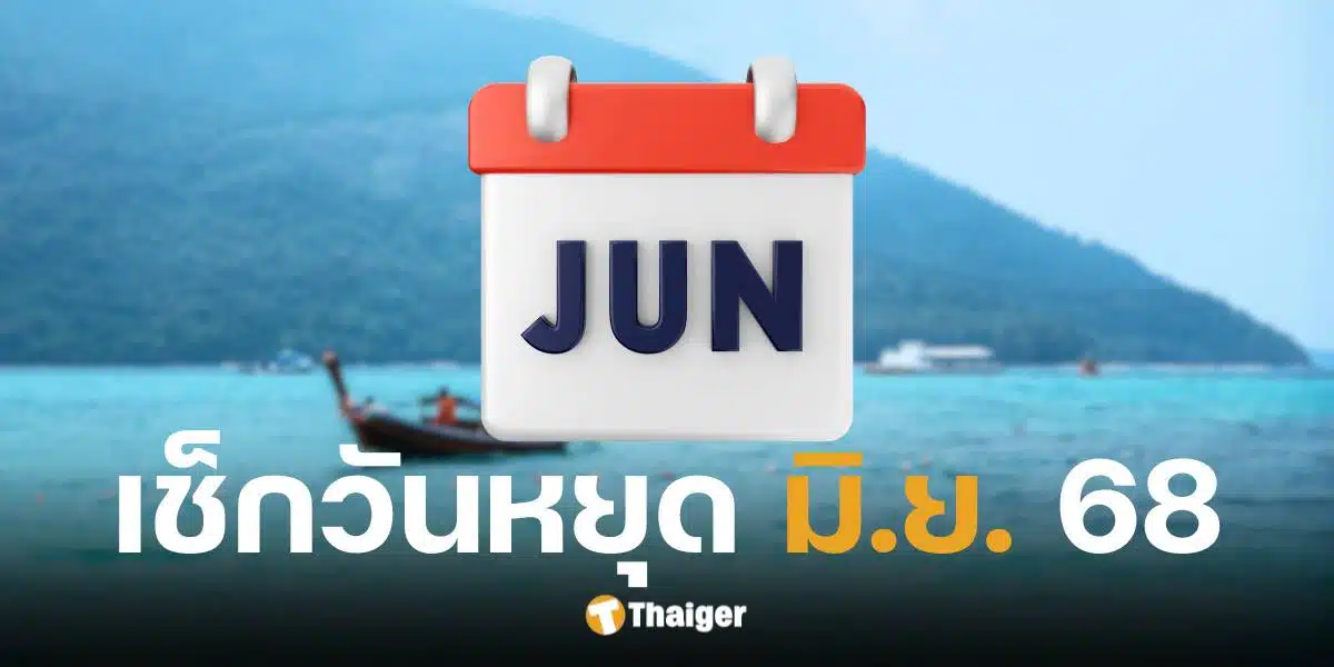 วันหยุดเดือนมิถุนายน 2568 ราชการ เอกชน ธนาคารใครหยุดบ้าง