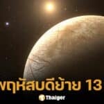 ดาวพฤหัสย้ายสู่มิถุนคืนนี้ 13 พ.ค. เปิดดวง 12 ราศี บทสวด ของไหว้ ทิศมงคล