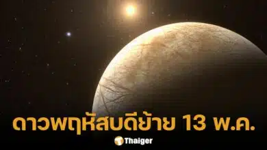 ดาวพฤหัสย้ายสู่มิถุนคืนนี้ 13 พ.ค. เปิดดวง 12 ราศี บทสวด ของไหว้ ทิศมงคล