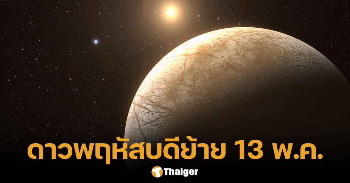 ดาวพฤหัสย้ายสู่มิถุนคืนนี้ 13 พ.ค. เปิดดวง 12 ราศี บทสวด ของไหว้ ทิศมงคล