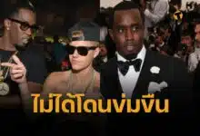 จัสติน บีเบอร์ ยืนยัน "ไม่ใช่เหยื่อข่มขืน" ของ ฌอน “ดิดดี้” คอมส์ คดีค้ามนุษย์ทางเพศ สะเทือนวงการ