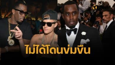 จัสติน บีเบอร์ ยืนยัน "ไม่ใช่เหยื่อข่มขืน" ของ ฌอน “ดิดดี้” คอมส์ คดีค้ามนุษย์ทางเพศ สะเทือนวงการ