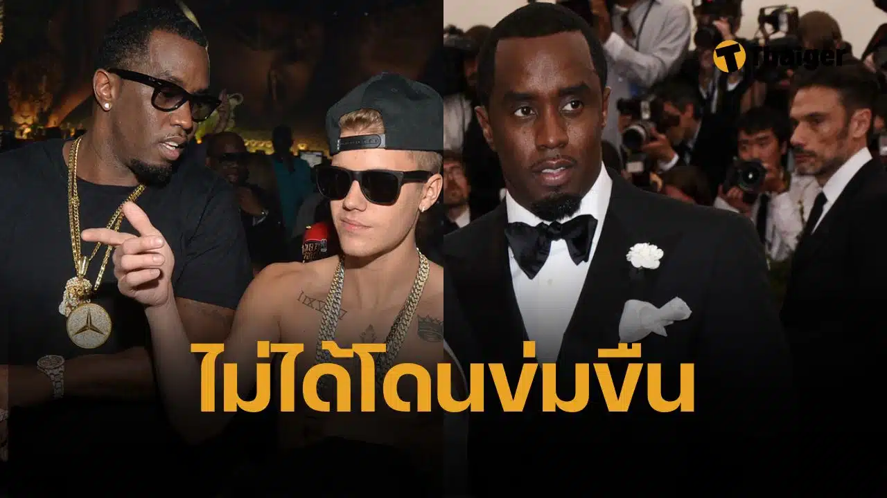 จัสติน บีเบอร์ ยืนยัน "ไม่ใช่เหยื่อข่มขืน" ของ ฌอน “ดิดดี้” คอมส์ คดีค้ามนุษย์ทางเพศ สะเทือนวงการ