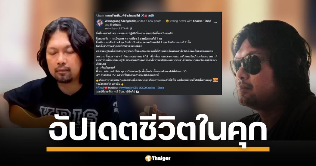 เก๋ วิรังรอง น้องสาว กานต์ วิภากร อัปเดตชีวิต พี่เสก โลโซ หลังห้องกรง น้ำใจงามสั่งข้าวหลวงเผื่อแผ่เพื่อนนักโทษ สาว ๆ เรือนจำหญิงยังส่งของให้ กานต์สั่งลดพุงด่วน