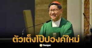 จับตา คาร์ดินัล ตากเล ตัวเต็งโป๊ปองค์ใหม่ ชาวฟิลิปปินส์ ในคอนเคล็ฟพรุ่งนี้