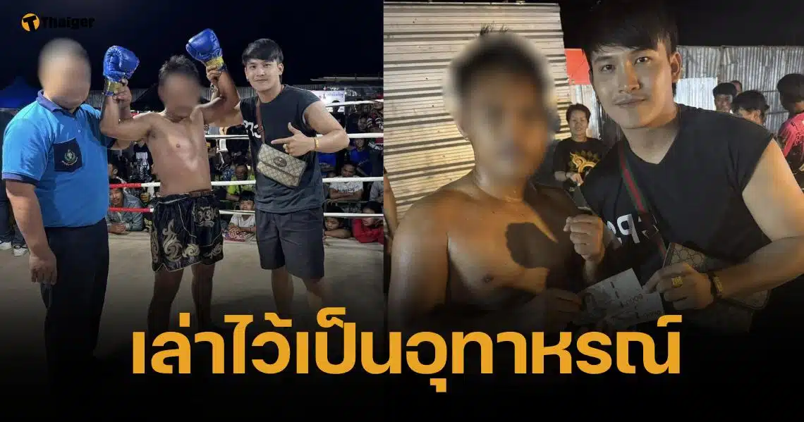เก่ง สยาม เศร้า "จั่นเจา ศิษย์เจ๊ปุ๋ย" อดีตนักมวย เสียชีวิตแล้ว หลังสูบบุหรี่ไฟฟ้าจนปอดหาย