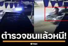 เพจดังเปิดคลิป-ทะเบียนรถตำรวจ (โตโยต้า 02680) ชนแล้วหนีที่สนามชัยเขต ฉะเชิงเทรา ทำป้าเจ็บหนัก วอนหน่วยงานตรวจสอบด่วน