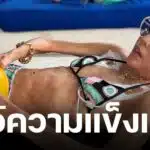 คุณหญิงบัว นุ่งบิกินี โชว์ความฟิตออกกำลังกาย ชาวเน็ตชื่นชม-ส่งกำลังใจ ร่างกายแข็งแรงขึ้นทุกวัน