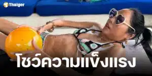 คุณหญิงบัว นุ่งบิกินี โชว์ความฟิตออกกำลังกาย ชาวเน็ตชื่นชม-ส่งกำลังใจ ร่างกายแข็งแรงขึ้นทุกวัน