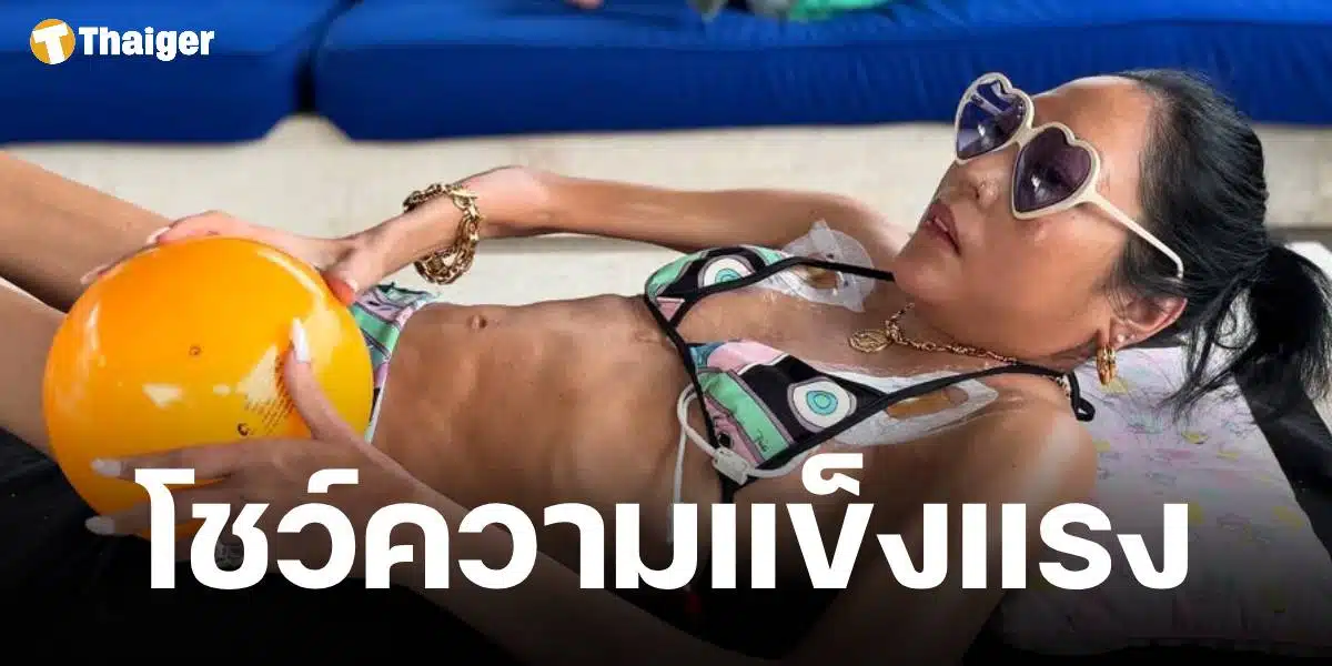 คุณหญิงบัว นุ่งบิกินี โชว์ความฟิตออกกำลังกาย ชาวเน็ตชื่นชม-ส่งกำลังใจ ร่างกายแข็งแรงขึ้นทุกวัน