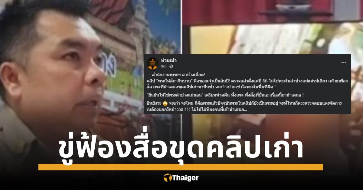 สำนักพุทธลำปางเดือดปุด ๆ ขู่ฟ้องสื่อมวลชน และเพจออนไลน์แพร่คลิปเก่า พระให้สีกาอมบวบ อ้างไม่ใช่พระในพื้นที่ ทำเสื่อมเสีย ชาวบ้านสวนทันควัน พระในคลิปยังลอยนวล เป็นถึงเจ้าอาวาส-เจ้าคณะตำบล