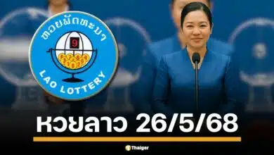 คอหวยจับตา 26 พ.ค. 68 ถ่ายทอดสด หวยลาว พัฒนาครบทุกรางวัล เลข 6 ตัวถึงนามสัตว์