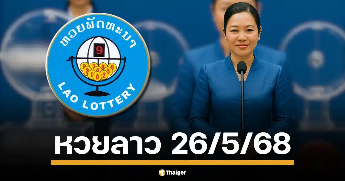 คอหวยจับตา 26 พ.ค. 68 ถ่ายทอดสด หวยลาว พัฒนาครบทุกรางวัล เลข 6 ตัวถึงนามสัตว์