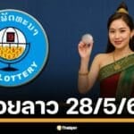 คืนนี้มีนัด คอหวยลาวเตรียมตัวให้พร้อม ลุ้นสด! หวยลาวพัฒนา งวด วันพุธที่ 28 พฤษภาคม 2568 สองทุ่มตรง เลข 6 ตัวถึงนามสัตว์ รวยยกแผง